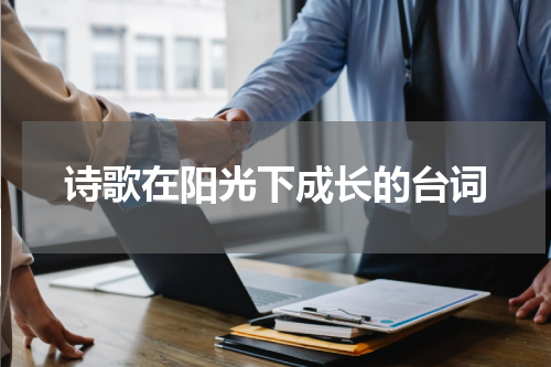 诗歌在阳光下成长的台词