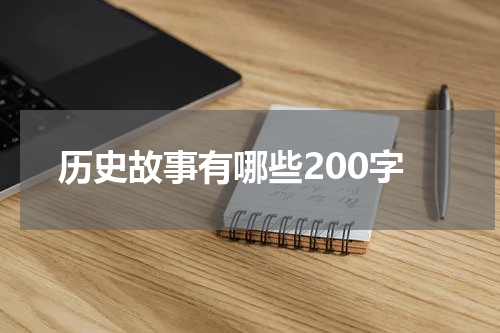 历史故事有哪些200字