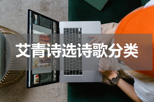 艾青诗选诗歌分类