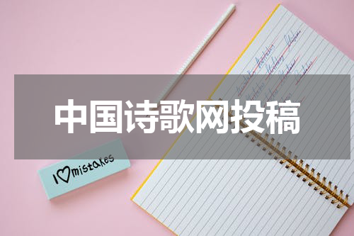 中国诗歌网投稿