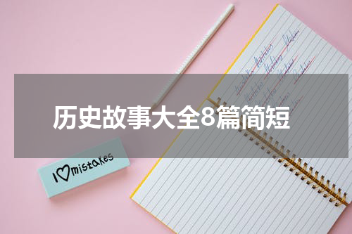 历史故事大全8篇简短