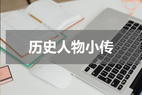 历史人物小传