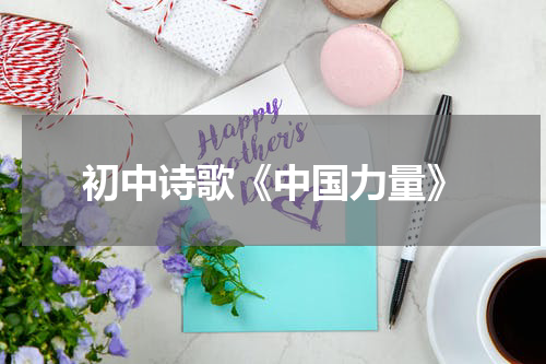 初中诗歌《中国力量》