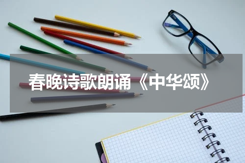 春晚诗歌朗诵《中华颂》