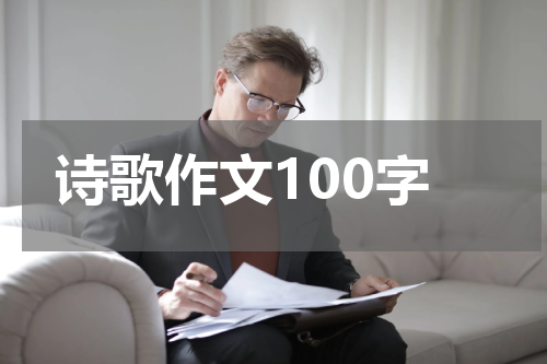 诗歌作文100字