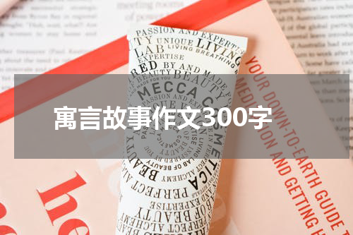 寓言故事作文300字