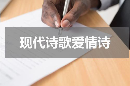 现代诗歌爱情诗