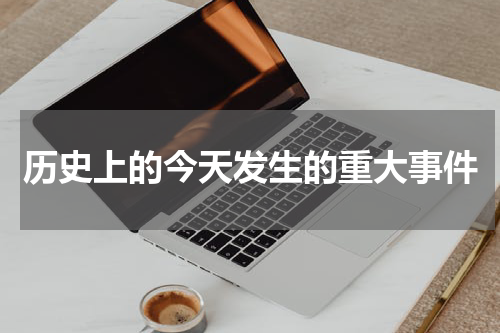 历史上的今天发生的重大事件
