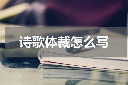 诗歌体裁怎么写