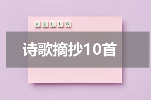 诗歌摘抄10首