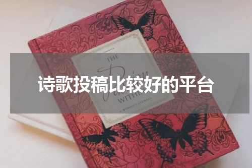 诗歌投稿比较好的平台