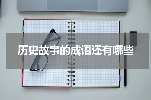 历史故事的成语还有哪些