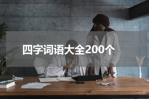 四字词语大全200个