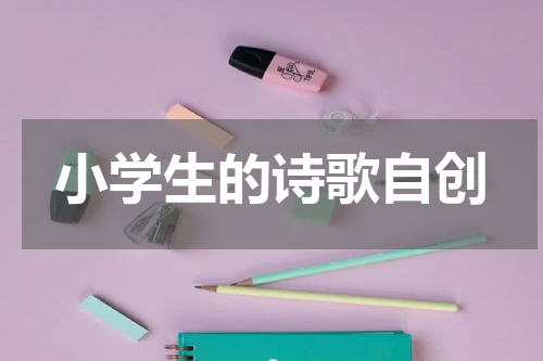 小学生的诗歌自创