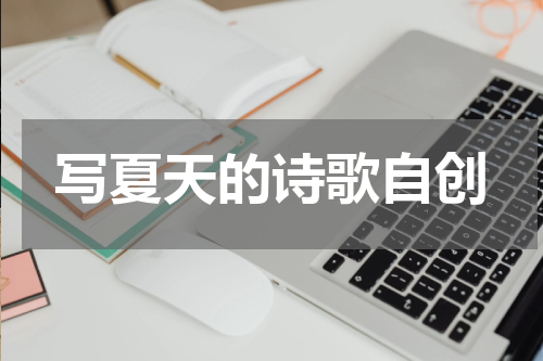 写夏天的诗歌自创