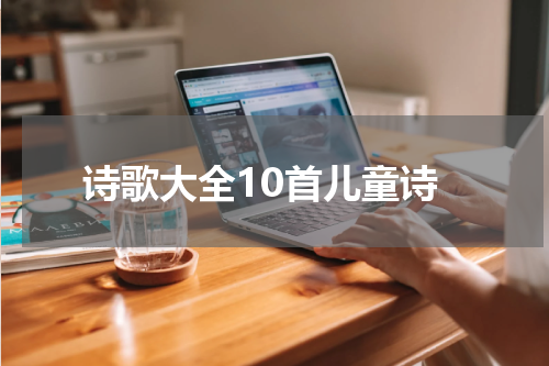 诗歌大全10首儿童诗