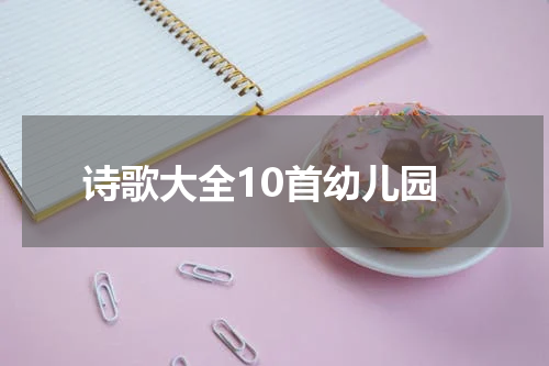 诗歌大全10首幼儿园