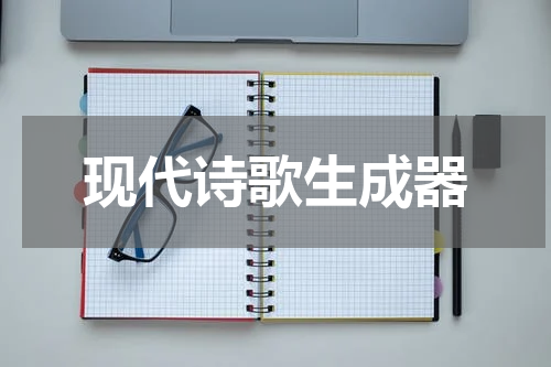现代诗歌生成器