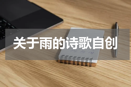 关于雨的诗歌自创