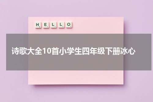 诗歌大全10首小学生四年级下册冰心