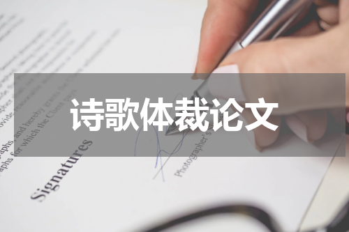 诗歌体裁论文