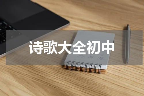 诗歌大全初中