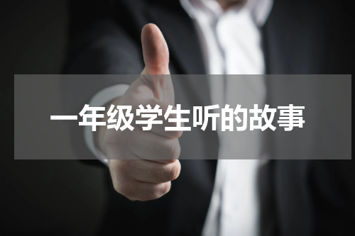 一年级学生听的故事