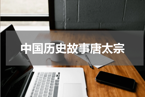 中国历史故事唐太宗