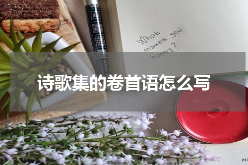 诗歌集的卷首语怎么写