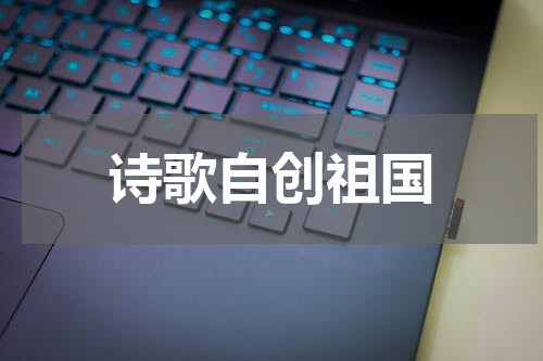 诗歌自创祖国