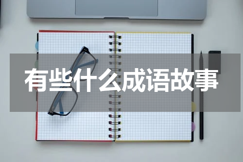 有些什么成语故事