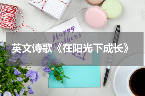 英文诗歌《在阳光下成长》