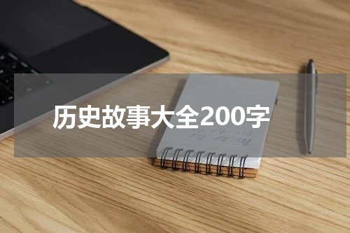 历史故事大全200字