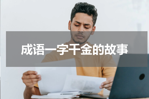 成语一字千金的故事