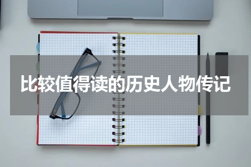 比较值得读的历史人物传记