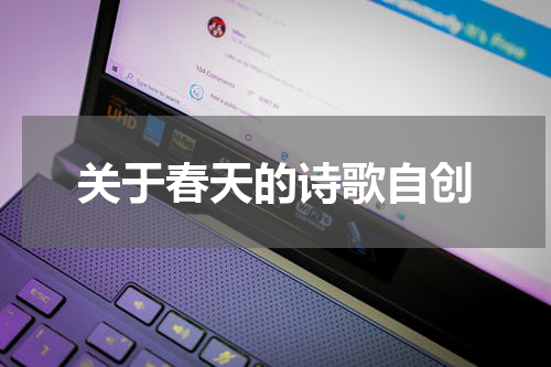 关于春天的诗歌自创