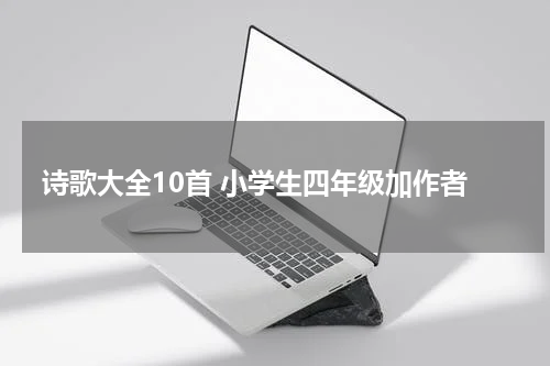 诗歌大全10首 小学生四年级加作者