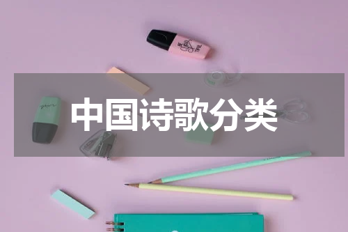 中国诗歌分类