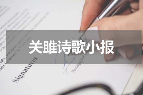 关雎诗歌小报