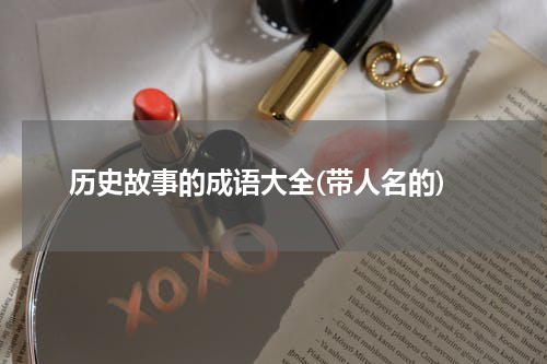 历史故事的成语大全(带人名的)