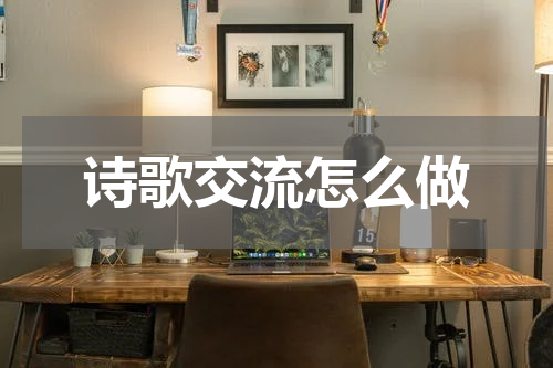 诗歌交流怎么做