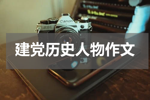 建党历史人物作文