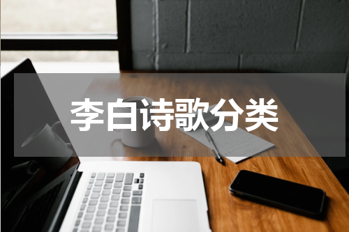 李白诗歌分类