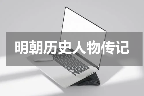 明朝历史人物传记