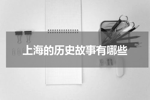 上海的历史故事有哪些