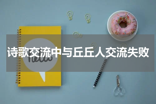 诗歌交流中与丘丘人交流失败