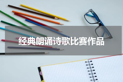 经典朗诵诗歌比赛作品