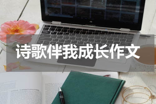 诗歌伴我成长作文