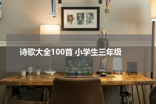 诗歌大全100首 小学生三年级