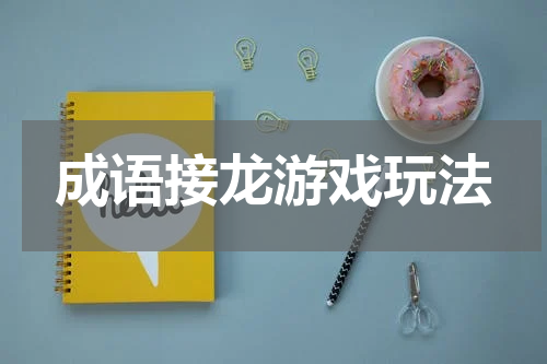 成语接龙游戏玩法